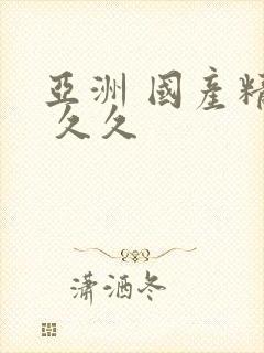 亚洲 国产精品 久久