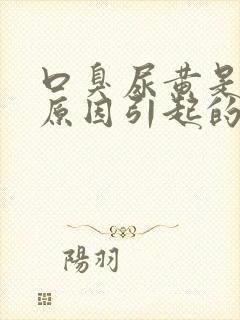 口臭尿黄是什么原因引起的封面