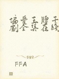 偏爱王牌千金短剧全集在线观看封面