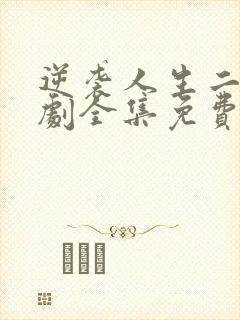 逆袭人生二虎短剧全集免费观看