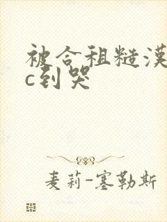 被合租糙汉室友c到哭