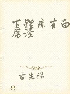 下体痒有白色豆腐渣