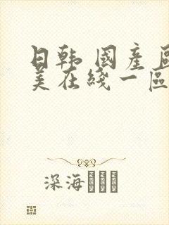 日韩 国产 欧美在线一区