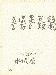 《你是我的不可言说》短剧免费观看封面