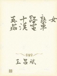 五十路熟女人妻痴汉电车