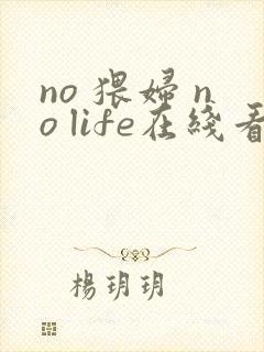 no 猥妇 no life在线看