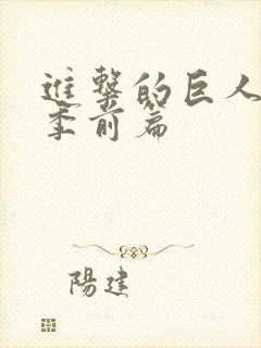 进击的巨人最终季前篇