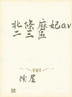 北条麻妃av一二三区