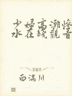 少妇高潮惨叫喷水在线观看