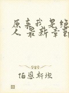 原来我是绝世高人 最新章节 无弹窗