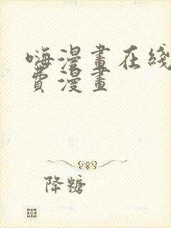 嗨漫画在线看免费漫画