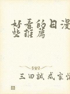 好看的日漫有哪些推荐