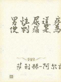 男性尿道疼痛小便刺痛是为什么