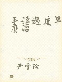 手淫过度早射怎么治