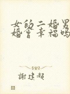 女的二婚男的头婚会幸福吗