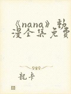 《nana》动漫全集免费观看