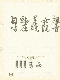 日韩美女视频网站在线观看