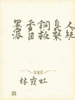 墨香铜臭人渣反派自救系统无删减