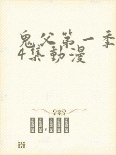 鬼父第一季共24集动漫