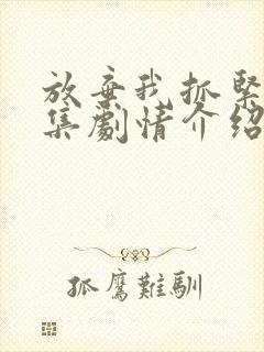 放弃我抓紧我分集剧情介绍