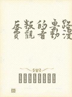 反叛的鲁路修免费观看动漫