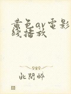 黄色av电影在线播放