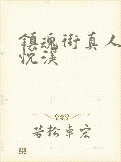 镇魂街真人版安悦溪