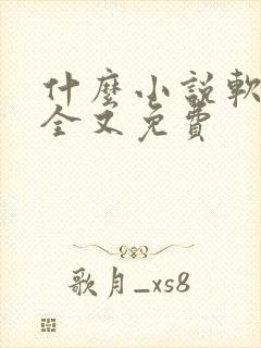 什么小说软件最全又免费