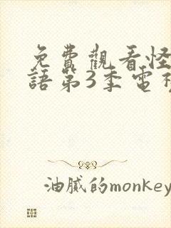 免费观看怪奇物语第3季电视剧