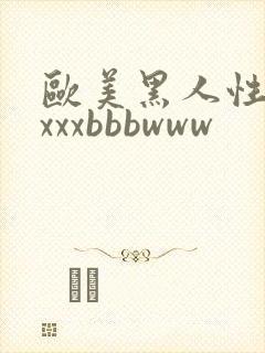 欧美黑人性猛交xxxbbbwww封面