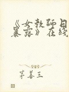 《女教师日记2暴露》在线观看