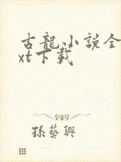 古龙小说全集txt下载