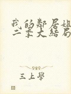 我的邻居姐姐第二季大结局