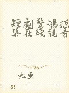 短剧惊鸿掠野全集在线观看封面