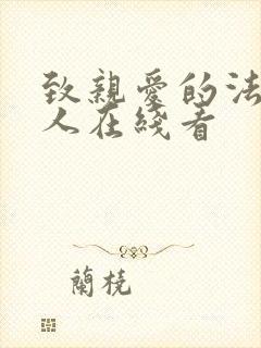 致亲爱的法官大人在线看