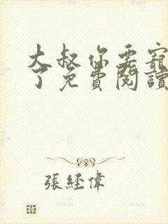 大叔你要宠坏我了免费阅读全文