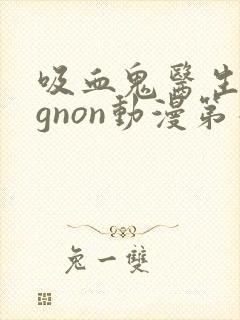 吸血鬼医生mignon动漫第二季