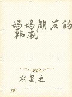 妈妈朋友的儿子 韩剧封面