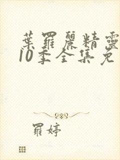 叶罗丽精灵梦第10季全集免费看