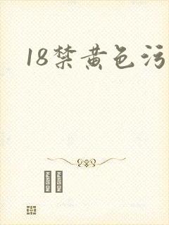 18禁黄色污