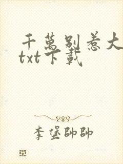 千万别惹大师兄txt下载