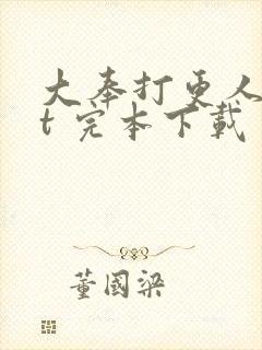 大奉打更人txt 完本下载