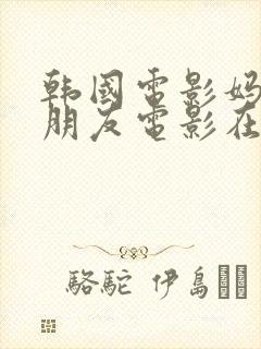 韩国电影妈妈的朋友电影在线