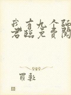 我有九个师父叶君临免费阅读