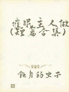 催眠主人做?奴(短篇合集)封面