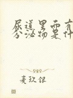 尿道里面有黄色分泌物是什么原因