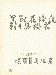 黑兽在线观看1到4集樱花