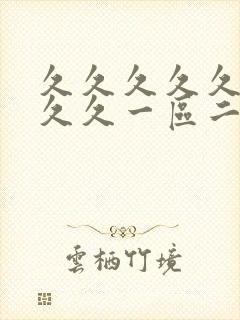 久久久久久久久久久一区二区三区