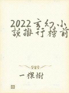 2022玄幻小说排行榜前十名完结封面
