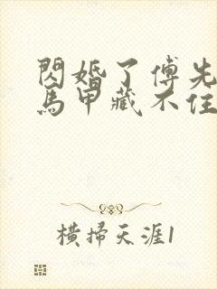 闪婚了傅先生的马甲藏不住了